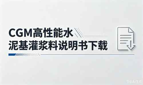 阳明厂家：CGM高性能水泥基灌浆料说明书PDF（纯白无LOGO）
